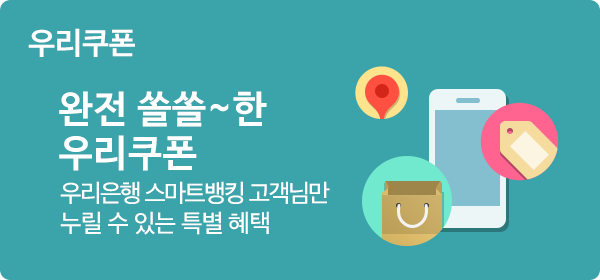 우리쿠폰